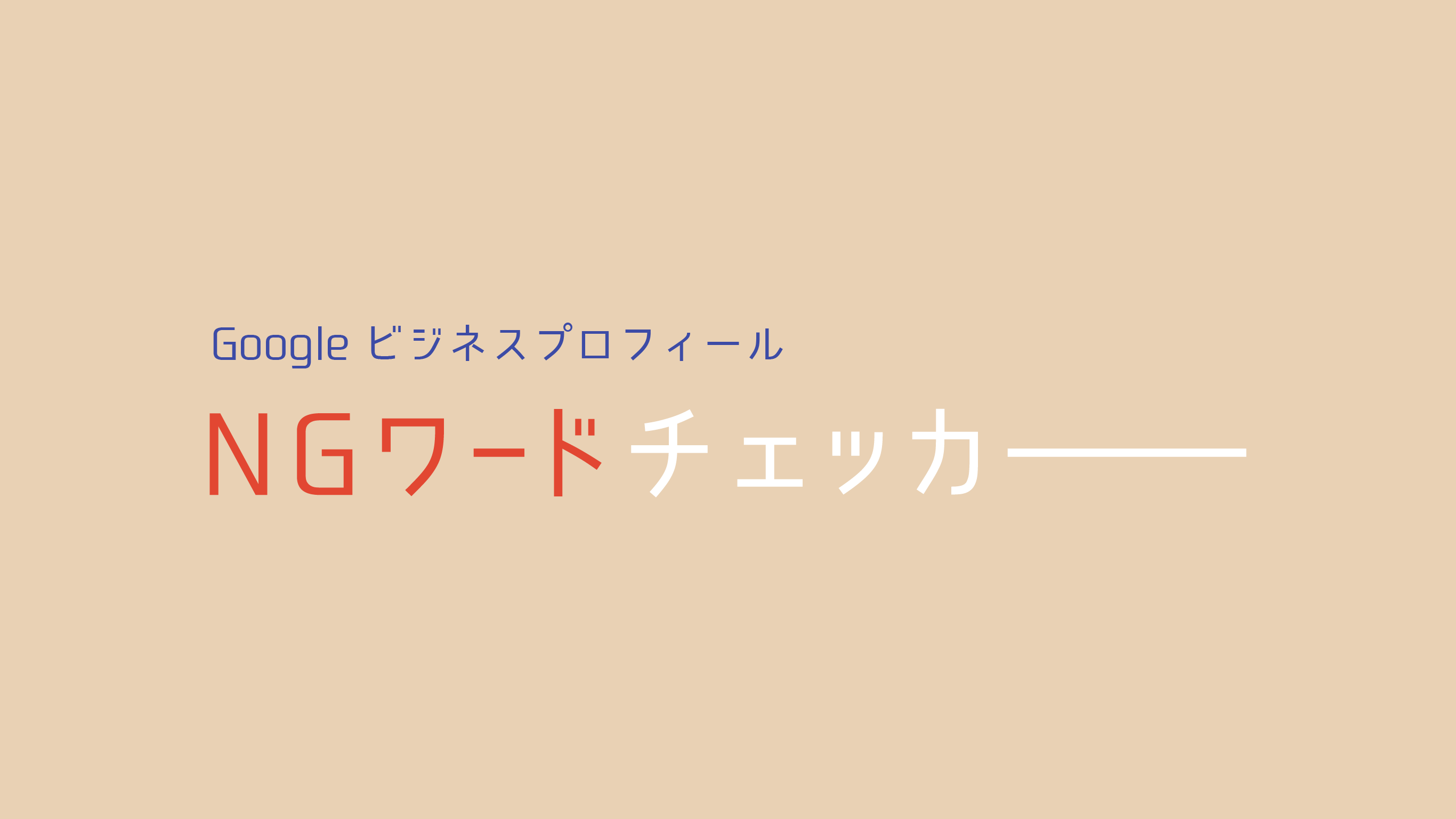 Google ビジネスプロフィール NGワードチェッカー